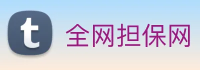 全网担保网 Logo